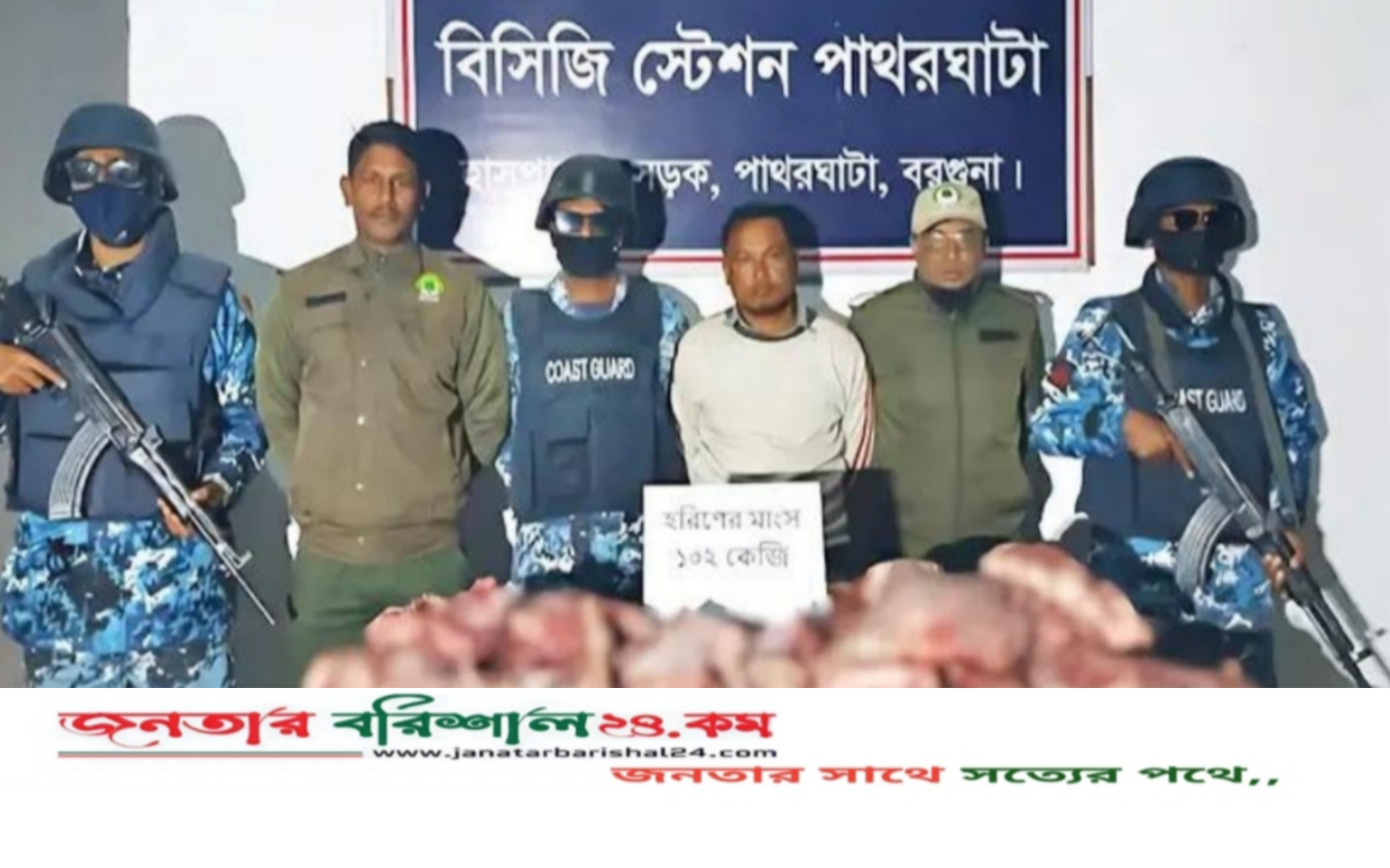 বরগুনায় ১০২ কেজি হরিণের মাংসসহ শিকারি আটক