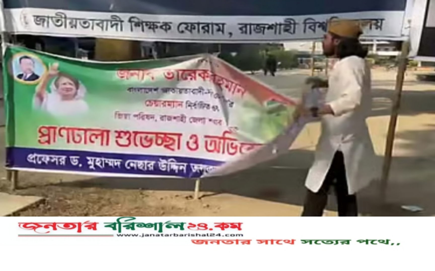 তারেক রহমানকে শুভেচ্ছা জানিয়ে শিক্ষক ও জিয়া পরিষদ নেতার টানানো ব্যানার ছিঁড়লেন আম্মার