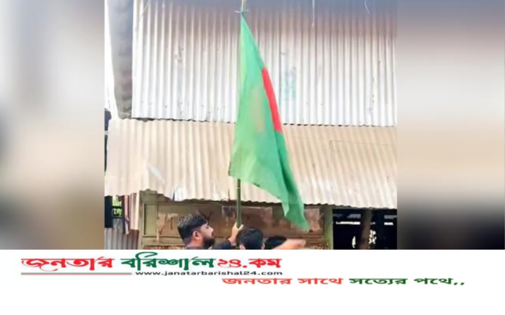 বরগুনায় আ.লীগের পরিত্যক্ত কার্যালয়ে জাতীয় পতাকা উত্তোলন করলো ছাত্রলীগ