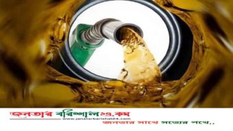 এপ্রিলে বাড়ছে না জ্বালানি তেলের দাম