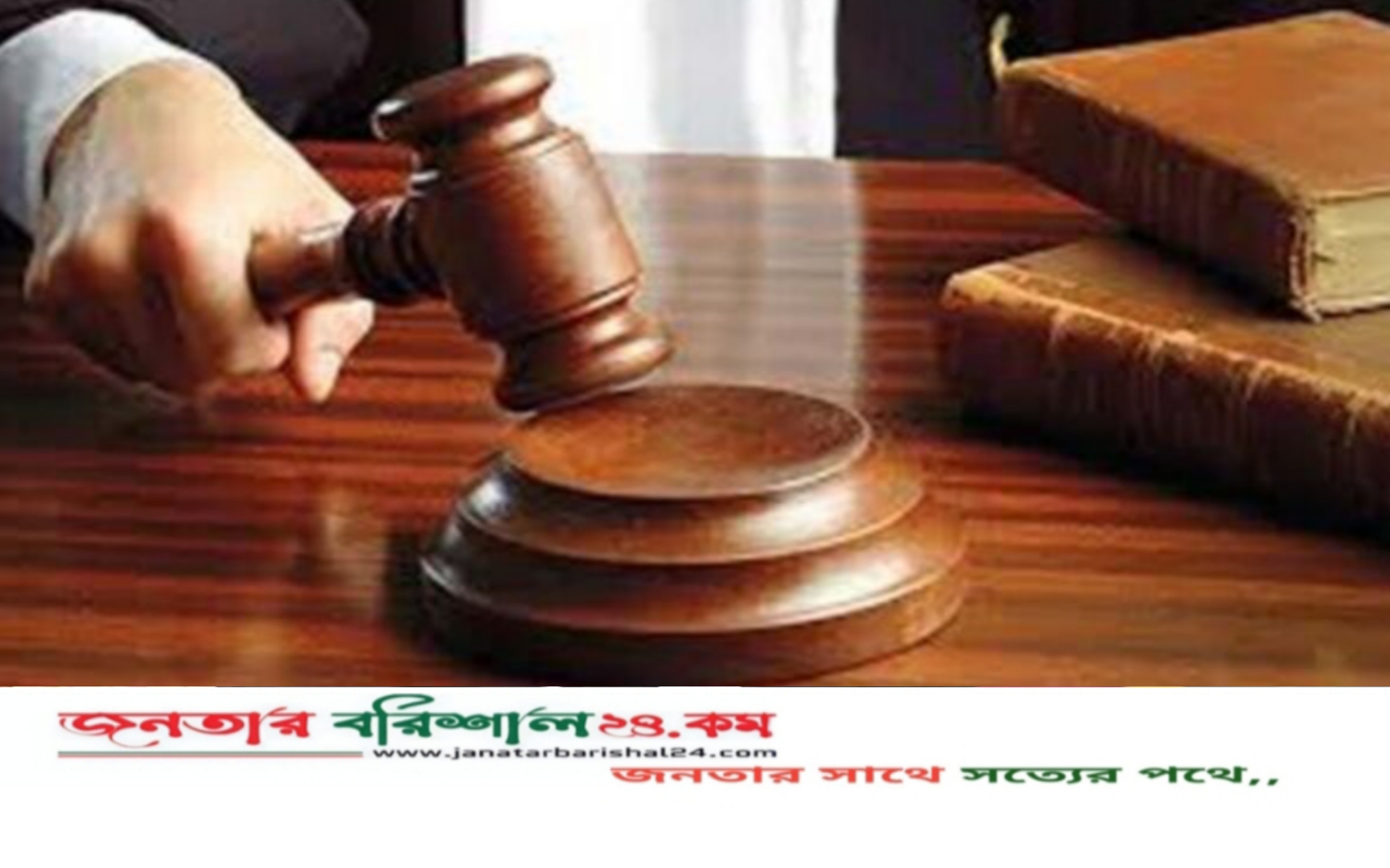 বরিশালে স্ত্রীকে পুড়িয়ে হত্যা, স্বামীর যাবজ্জীবন