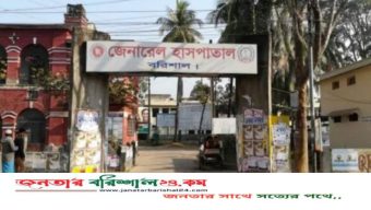 কর্মস্থলে অনুপস্থিত বরিশাল জেনারেল হাসপাতালের ২ চিকিৎসককে তলব