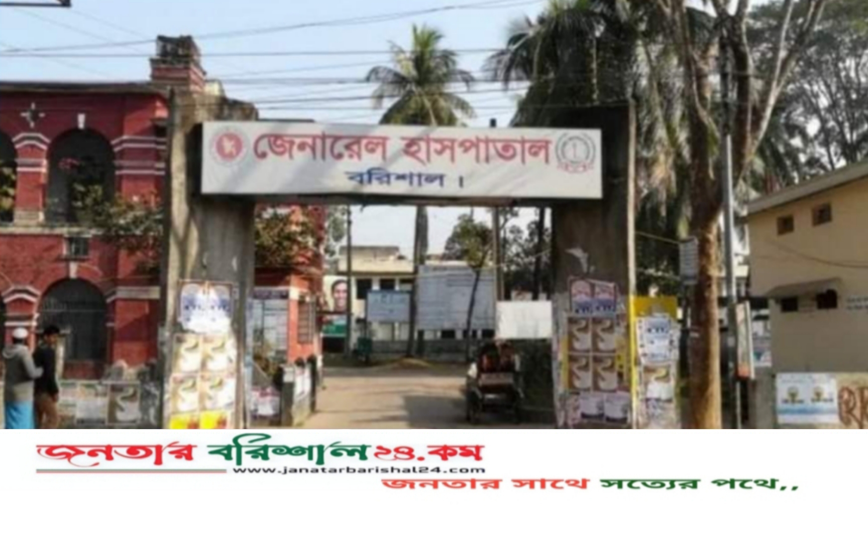 কর্মস্থলে অনুপস্থিত বরিশাল জেনারেল হাসপাতালের ২ চিকিৎসককে তলব