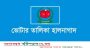 বরিশালে ভোটার তালিকা হালনাগাদের কার্যক্রম শুরু