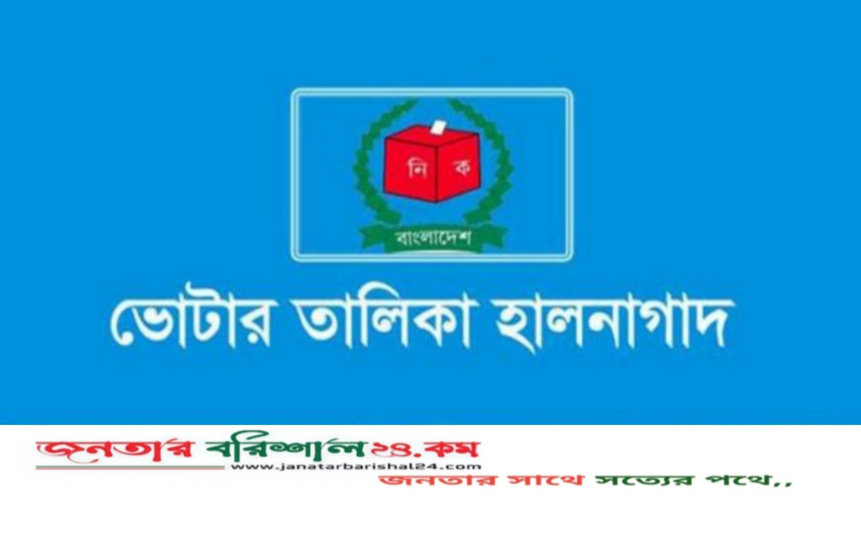 বরিশালে ভোটার তালিকা হালনাগাদের কার্যক্রম শুরু