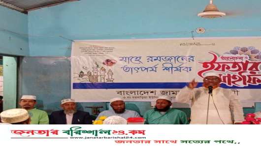 চরবাড়ীয়া ইউনিয়ন জামায়াতের উদ্যেগে ইফতার মাহফিল।