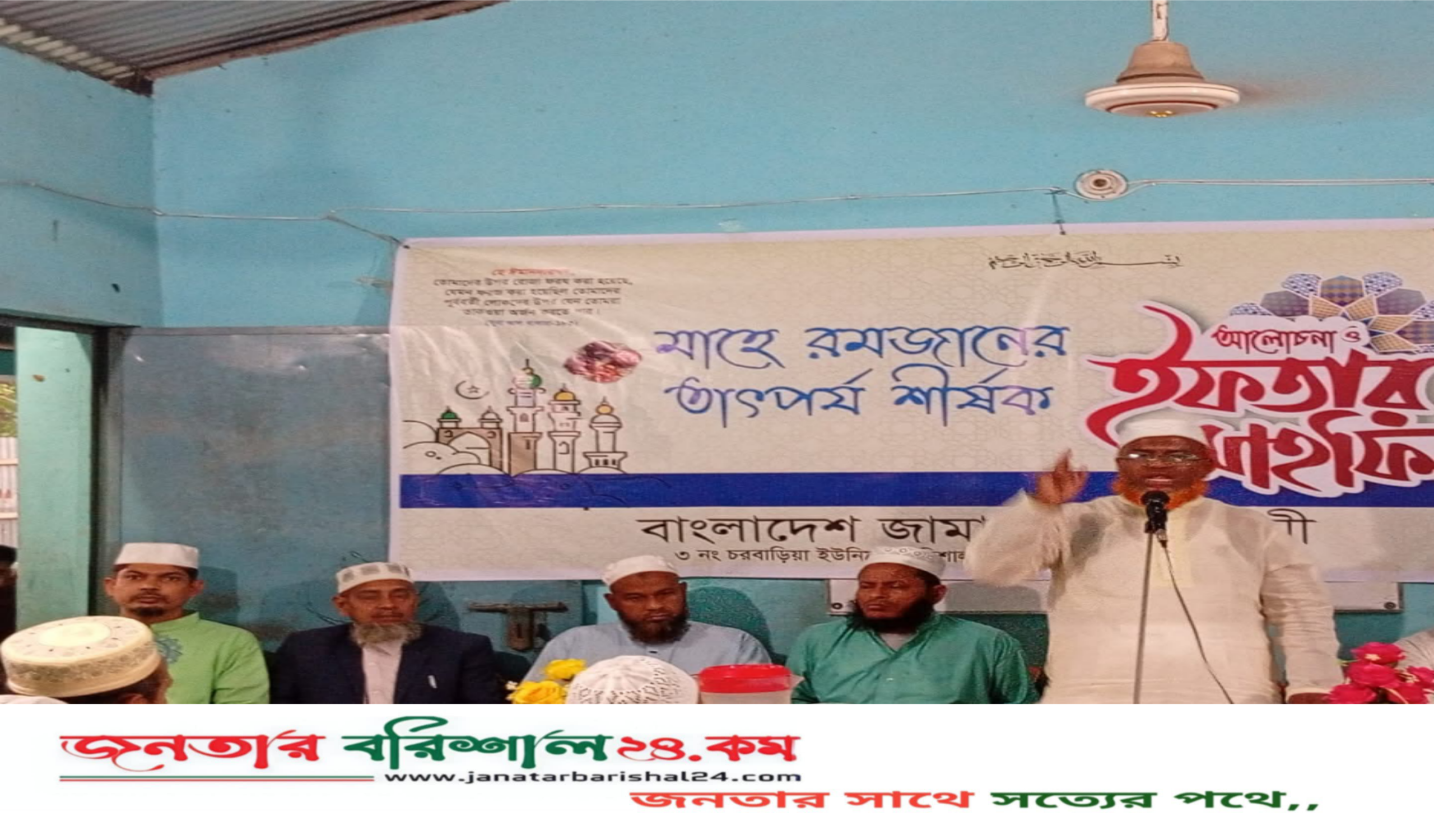 চরবাড়ীয়া ইউনিয়ন জামায়াতের উদ্যেগে ইফতার মাহফিল।