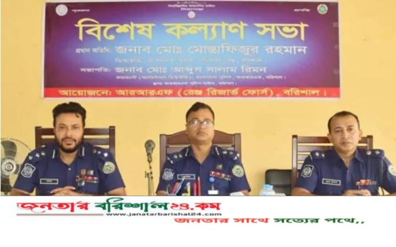 বরিশালে আরআরএফের বিশেষ কল্যাণ সভা অনুষ্ঠিত