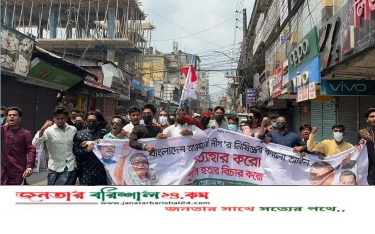বরিশালে প্রকাশ্যে আওয়ামী লীগের বিক্ষোভ