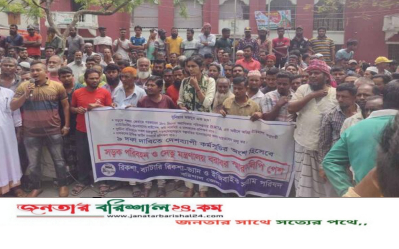 ৯ দফা দাবিতে বরিশালে ইজিবাইক—রিকশা শ্রমিকদের সমাবেশ