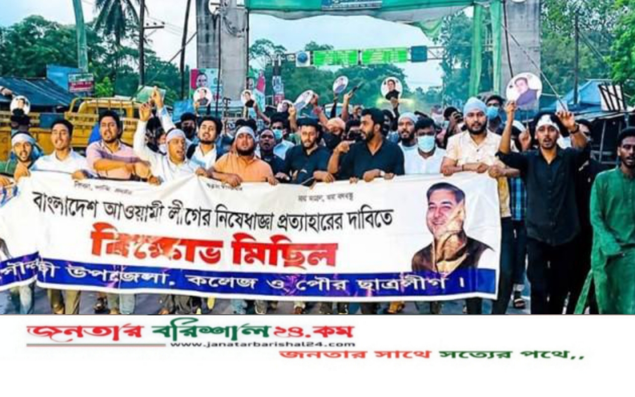 বরিশালে আ.লীগের নিষেধাজ্ঞা প্রত্যাহারের দাবিতে ঝটিকা মিছিল
