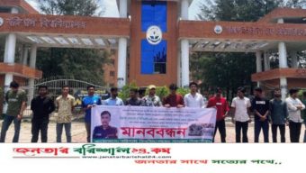 পুলিশ কর্মকর্তার বদলির দাবিতে ববি শিক্ষার্থীদের মানববন্ধন