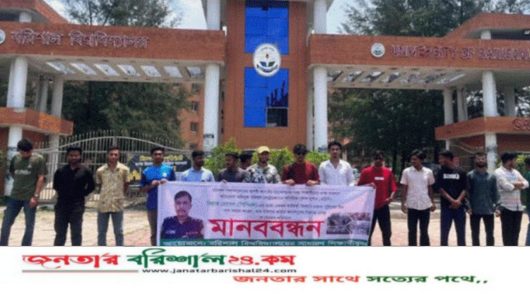 পুলিশ কর্মকর্তার বদলির দাবিতে ববি শিক্ষার্থীদের মানববন্ধন