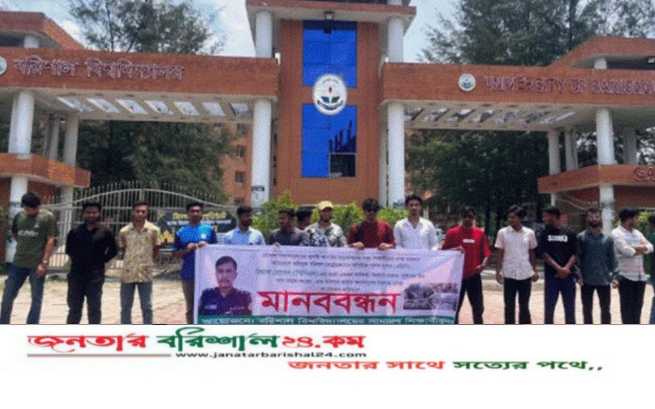 পুলিশ কর্মকর্তার বদলির দাবিতে ববি শিক্ষার্থীদের মানববন্ধন