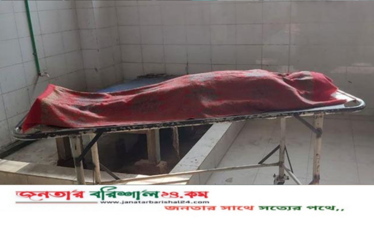 বরিশালে জমিতে বালু ভরাটকে কেন্দ্র করে প্রতিপক্ষের হামলায় বৃদ্ধ নিহত