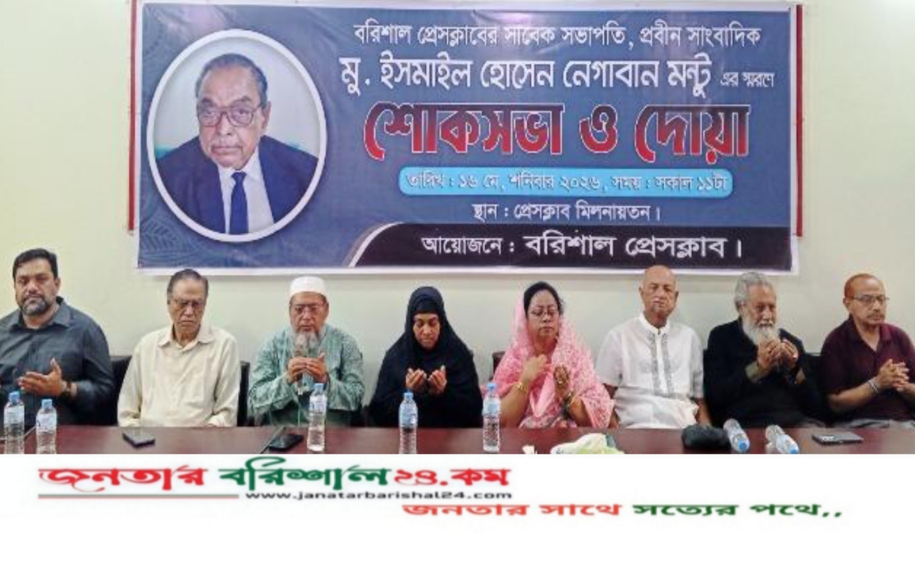 বরিশাল প্রেসক্লাবের সাবেক সভাপতি নেগাবান মন্টুর স্মরণে সভা ও দোয়া অনুষ্ঠিত
