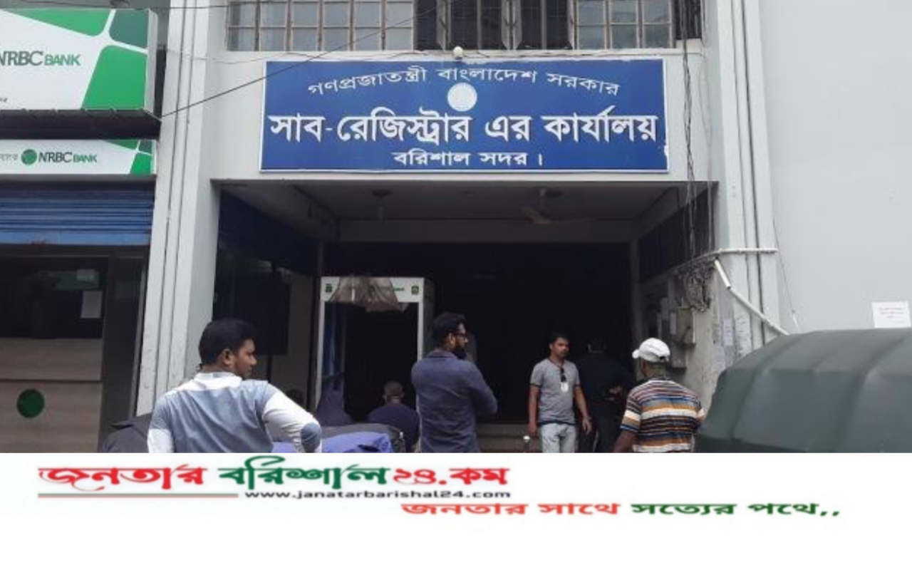 বরিশালে সাব-রেজিস্ট্রার সংকটে সেবা ব্যাহত, রাজস্ব হারাচ্ছে সরকার