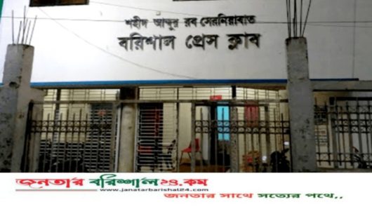 সাংবাদিকদের ওপর হামলা ও হুমকির প্রতিবাদ বরিশাল প্রেসক্লাবের