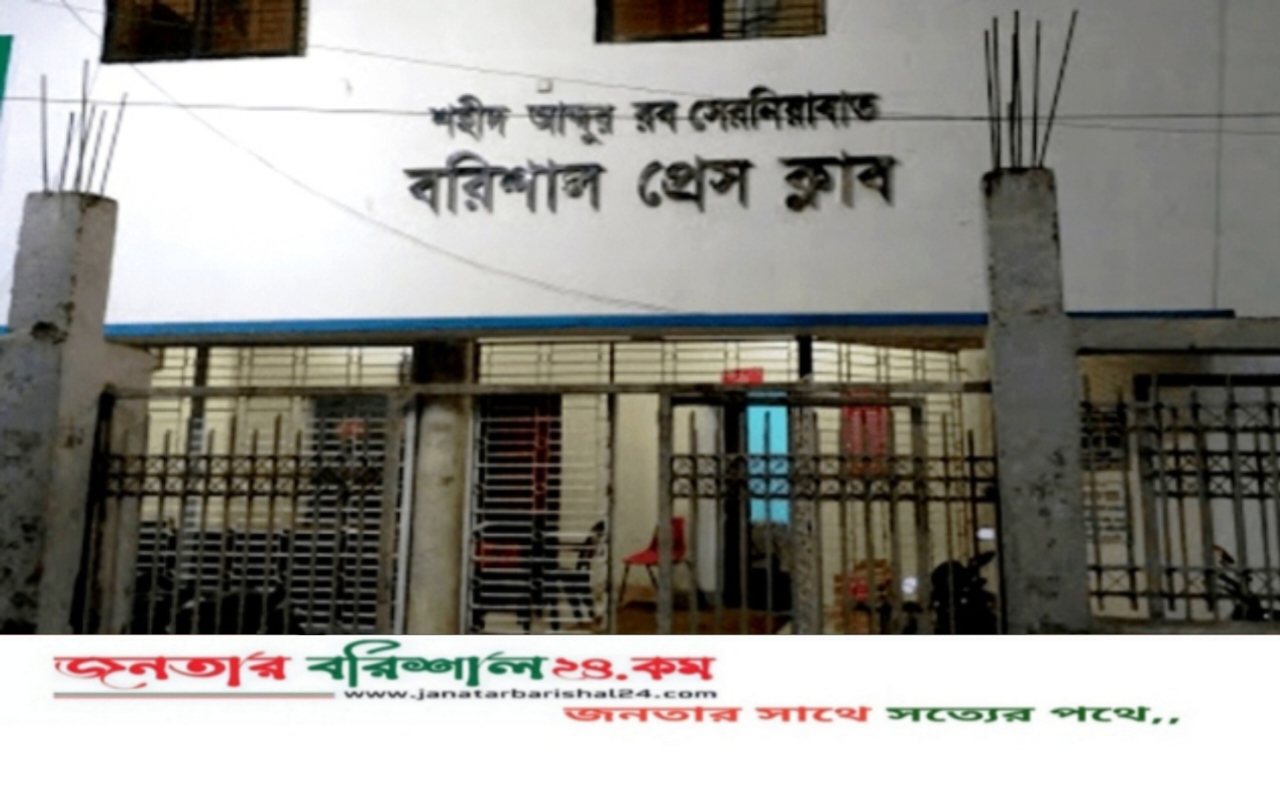 সাংবাদিকদের ওপর হামলা ও হুমকির প্রতিবাদ বরিশাল প্রেসক্লাবের