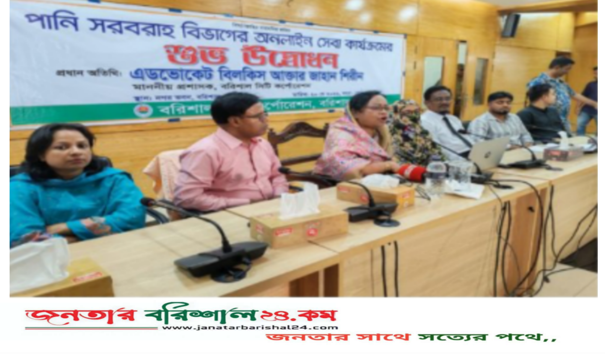 সিটি কর্পোরেশনের (বিসিসি)  পানি সরবরাহ বিভাগের অনলাইন সেবা কার্যক্রমের আনুষ্ঠানিক উদ্বোধন করা হয়েছে।