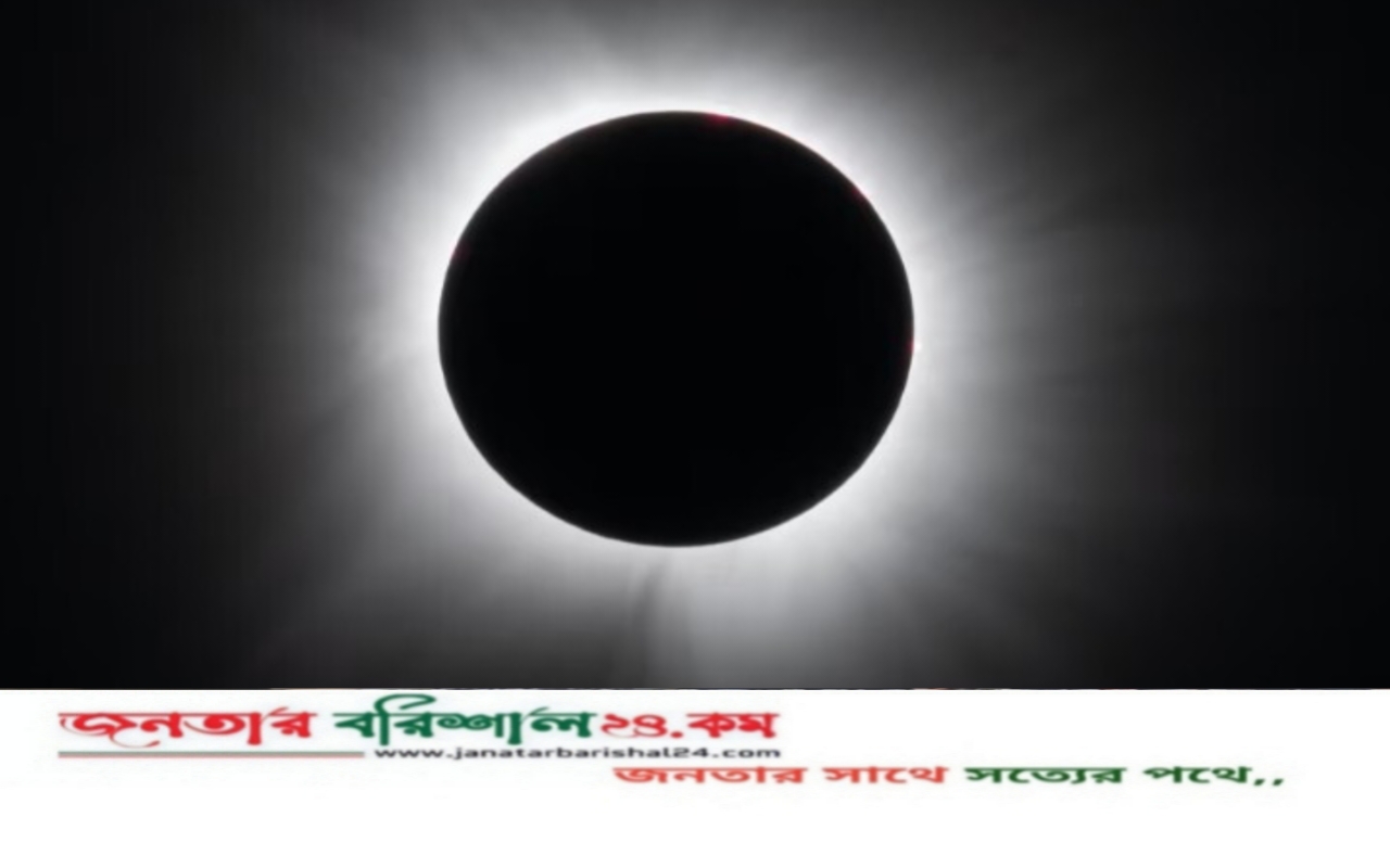 দিনের বেলায় নেমে আসবে অন্ধকার, আসছে পূর্ণ সূর্যগ্রহণ