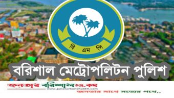 বরিশালে ৩০দিনে পুলিশের বিশেষ অভিযানে ৯০৯ জন অপরাধী গ্রেপ্তার