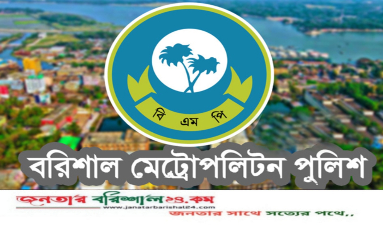 বরিশালে ৩০দিনে পুলিশের বিশেষ অভিযানে ৯০৯ জন অপরাধী গ্রেপ্তার