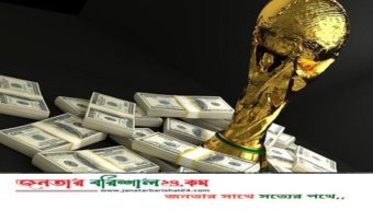 বিশ্বকাপের চ্যাম্পিয়ন দল কত টাকা পাবেন?
