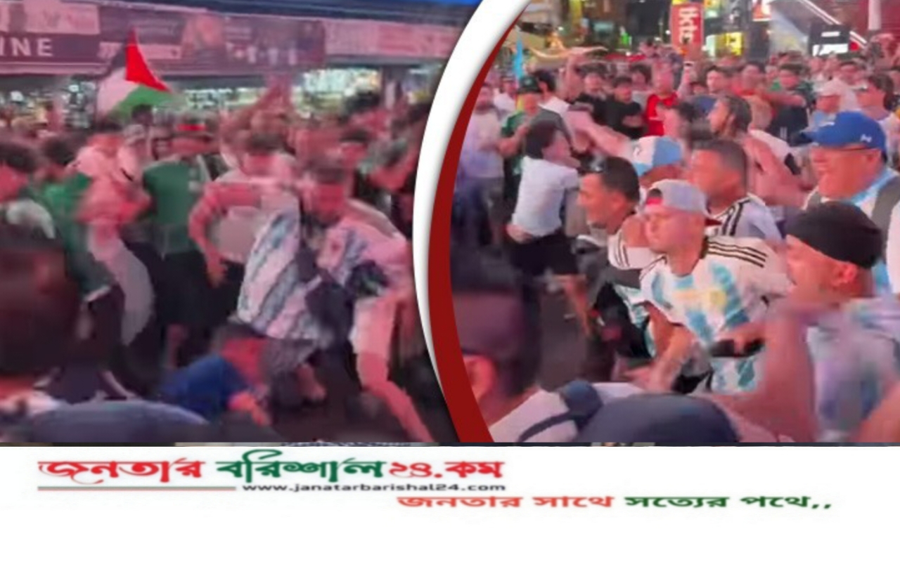 আর্জেন্টিনা-আলজেরিয়া ম্যাচের আগে সমর্থকদের সংঘর্ষ, নিউইয়র্কে উত্তেজনা