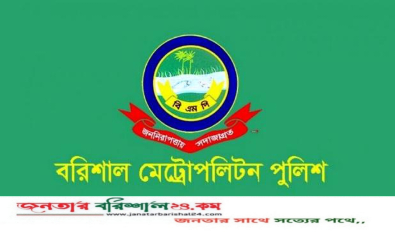 আইনশৃঙ্খলা নিয়ন্ত্রণে সোচ্চার বরিশাল মেট্রোপলিটন পুলিশ, ৮ দিনে গ্রেপ্তার ২৪১ অপরাধী