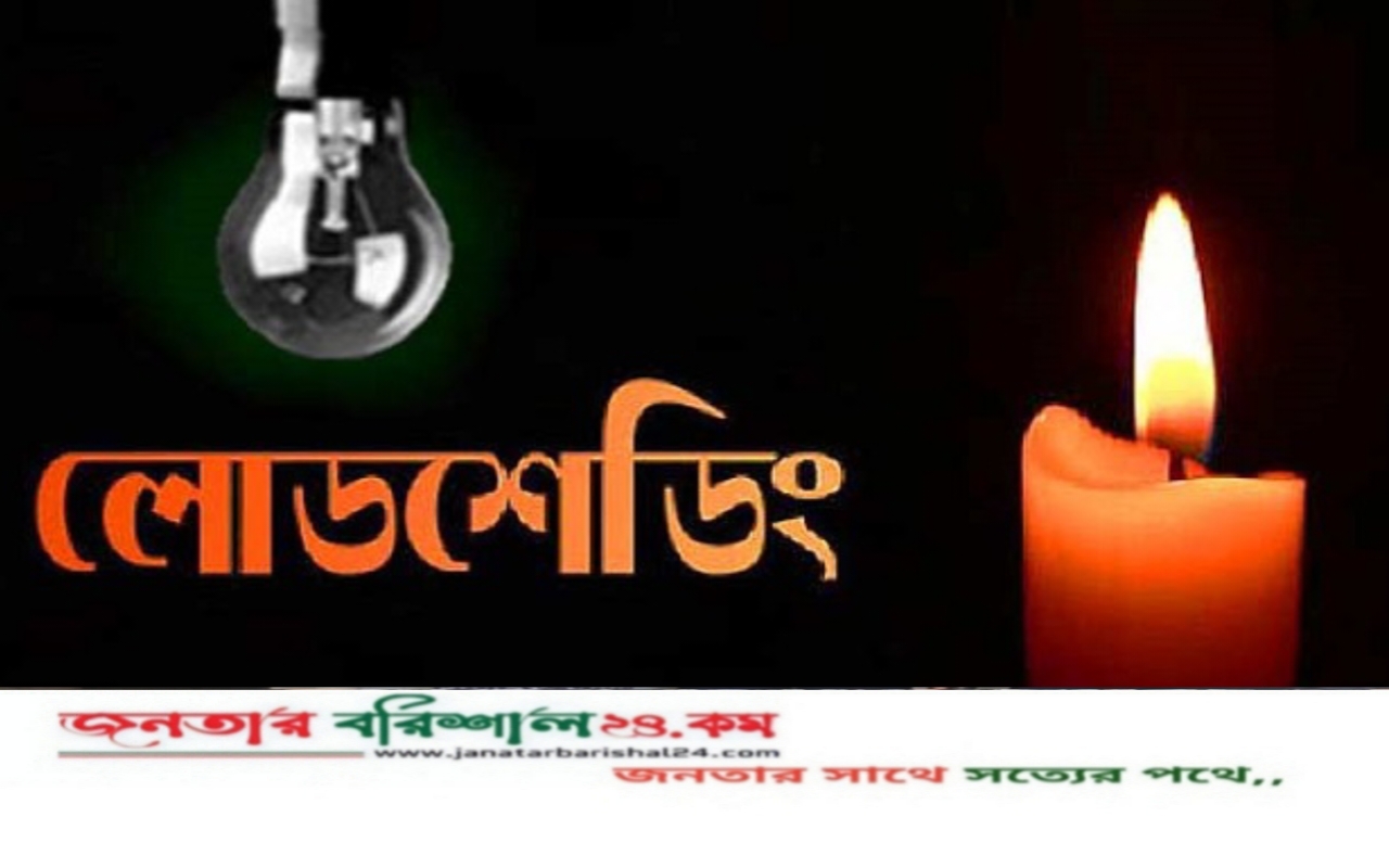 বরিশালে প্রচণ্ড গরমে লোডশেডিংয়ের যন্ত্রণা, জনজীবন বিপর্যস্ত