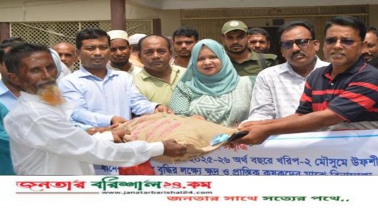 বরিশালে ১৩শত কৃষকের মাঝে বীজ ও রাসায়নিক সার বিতরণ
