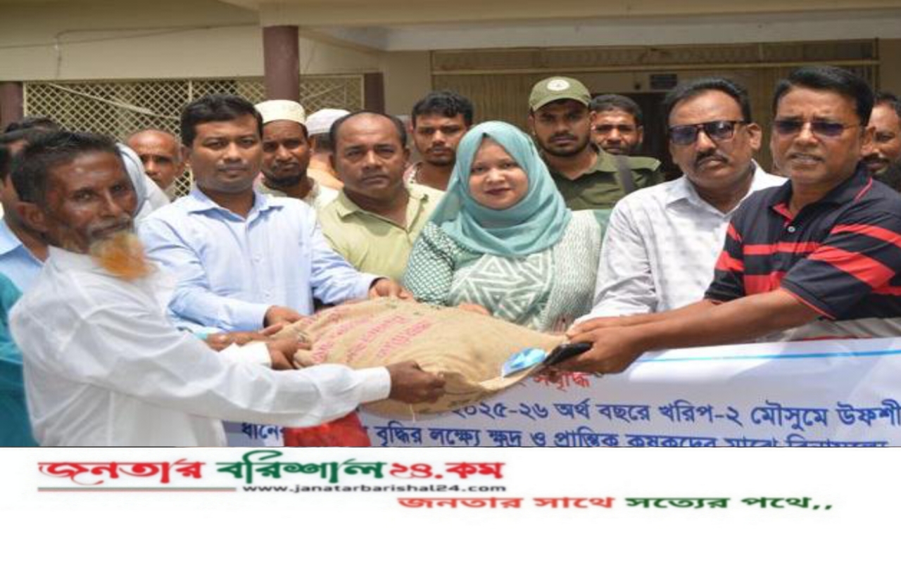 বরিশালে ১৩শত কৃষকের মাঝে বীজ ও রাসায়নিক সার বিতরণ