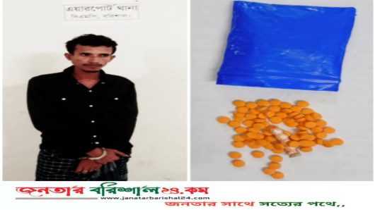 বিএমপি বরিশালের এয়ারপোর্ট থানার অভিযানে মাদকসহ গ্রেফতার এক
