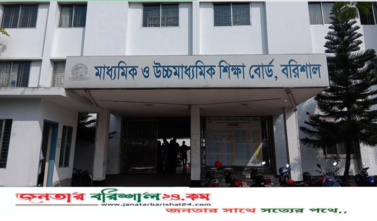 বরিশাল শিক্ষা বোর্ডে ৫টি বিদ্যালয়ে পাস করেনি কেউ