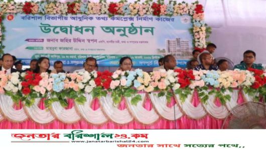 বরিশাল বিভাগীয় আধুনিক তথ্য কমপ্লেক্স নির্মাণ কাজের শুভ উদ্বোধন