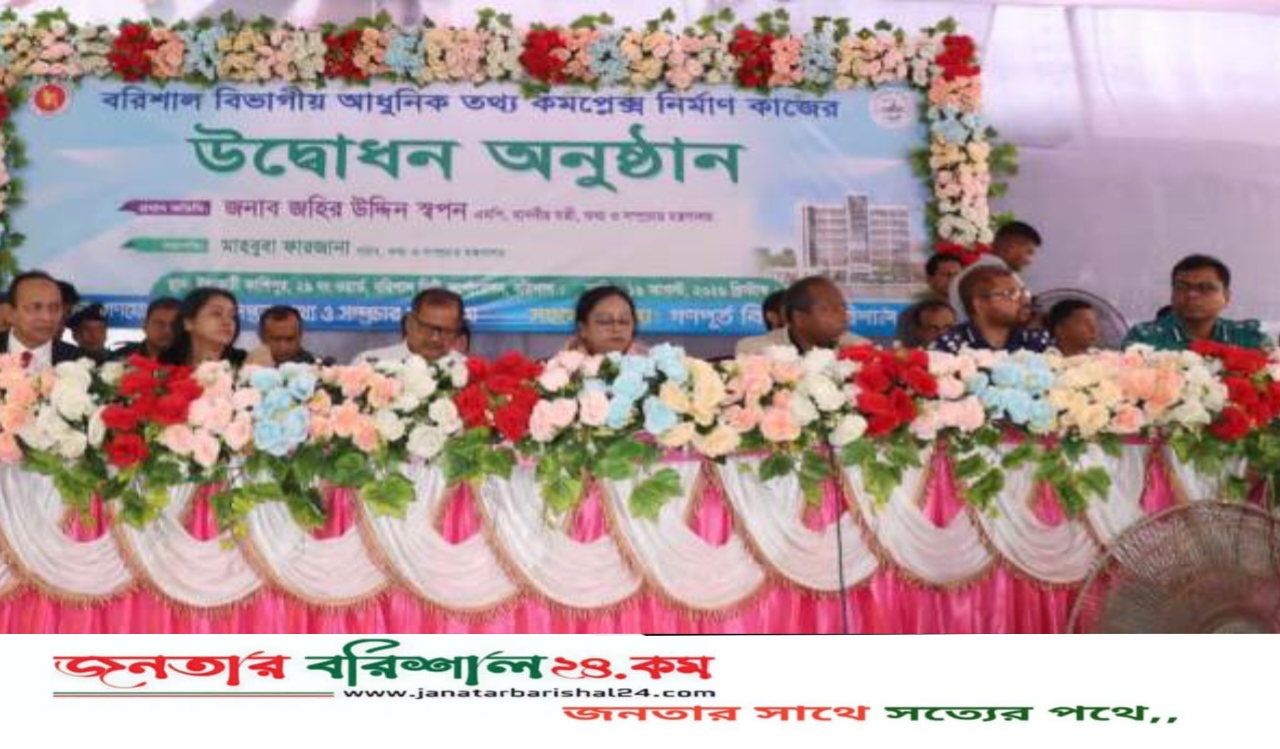 বরিশাল বিভাগীয় আধুনিক তথ্য কমপ্লেক্স নির্মাণ কাজের শুভ উদ্বোধন