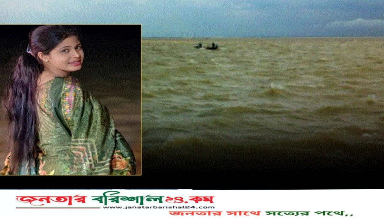 বরগুনার পায়রা নদীতে নিখোঁজের ৩৩ ঘন্টা পর স্কুলছাত্রীর মরদেহ উদ্ধার
