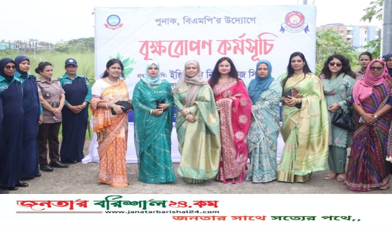 পুনাক, বিএমপি’র উদ্যোগে বৃক্ষরোপণ কর্মসূচি অনুষ্ঠিত