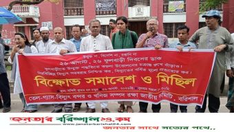 বরিশালে বিদ্যুতের দাম প্রত্যাহার ও নিরবচ্ছিন্ন সরবরাহের দাবিতে বিক্ষোভ মিছিল