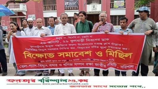 বরিশালে বিদ্যুতের দাম প্রত্যাহার ও নিরবচ্ছিন্ন সরবরাহের দাবিতে বিক্ষোভ মিছিল
