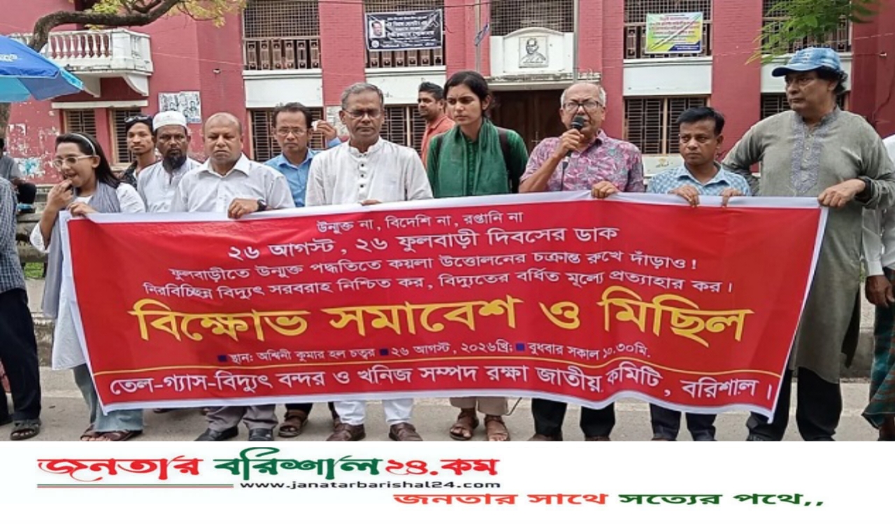 বরিশালে বিদ্যুতের দাম প্রত্যাহার ও নিরবচ্ছিন্ন সরবরাহের দাবিতে বিক্ষোভ মিছিল