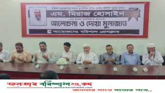 সাংবাদিক এম মিরাজ হোসাইনের রুহের মাগফেরাত কামানায়বরিশাল প্রেসক্লাবে আলোচনা ও দোয়া-মোনাজাত