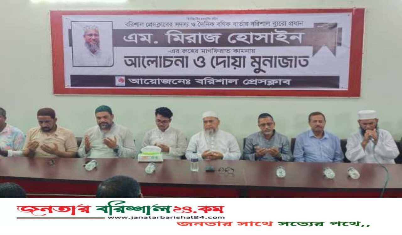 সাংবাদিক এম মিরাজ হোসাইনের রুহের মাগফেরাত কামানায়বরিশাল প্রেসক্লাবে আলোচনা ও দোয়া-মোনাজাত