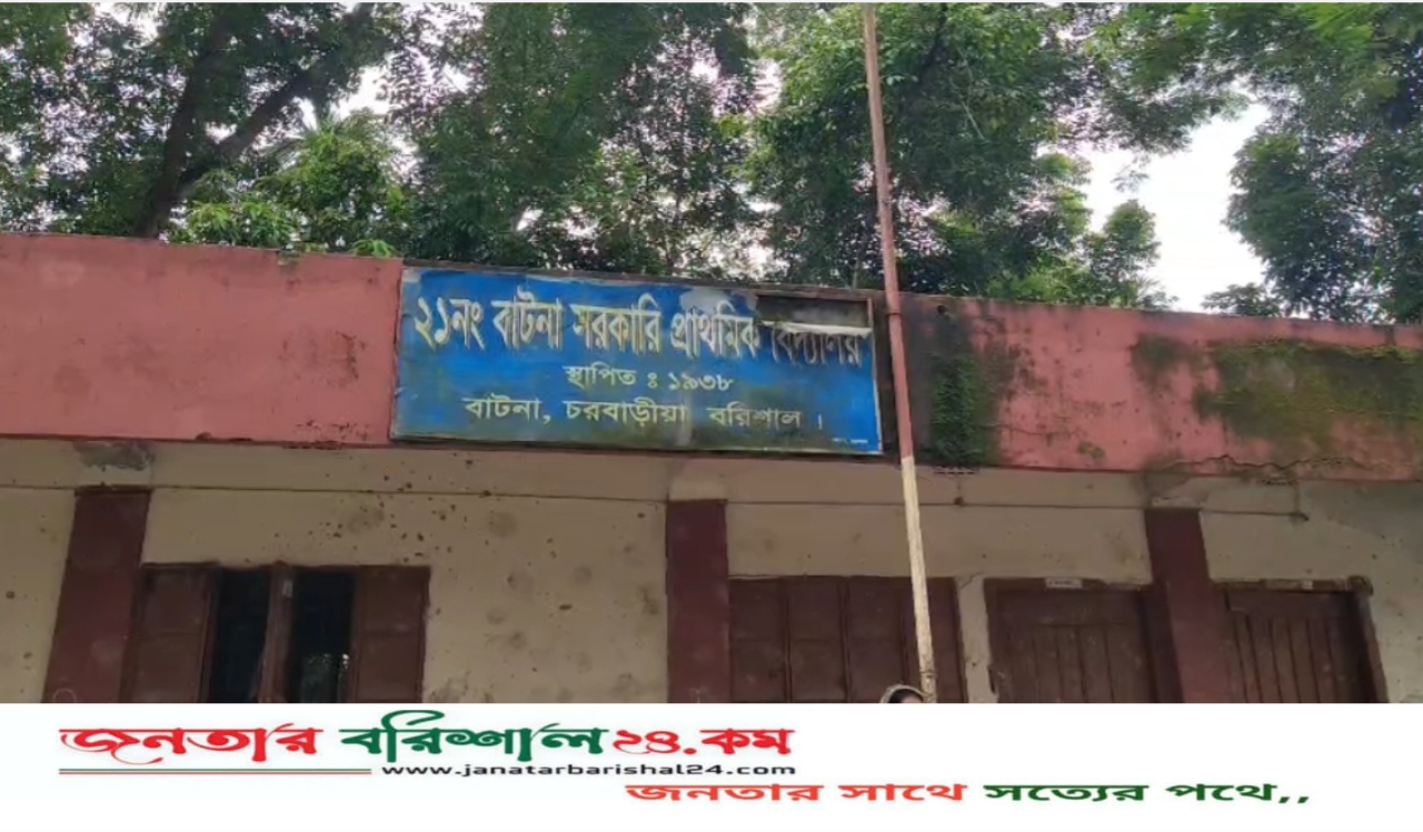 বরিশালের বাটনা সরকারি প্রাথমিক বিদ্যালয়ে অনিয়মের অভিযোগ