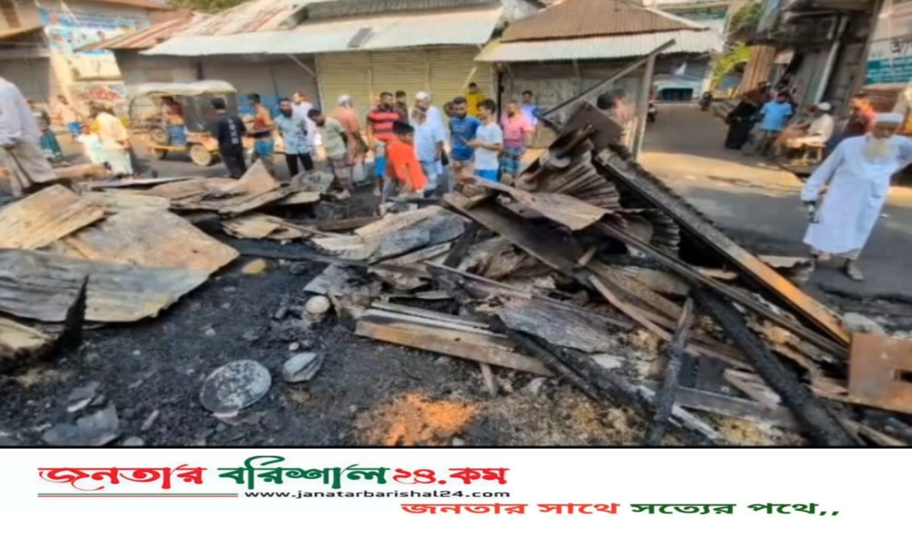 ঝালকাঠিতে আ’গু’নে পু’ড়ে ছাই ১২ দোকান, ক্ষতি প্রায় ৫০ লাখ টাকা