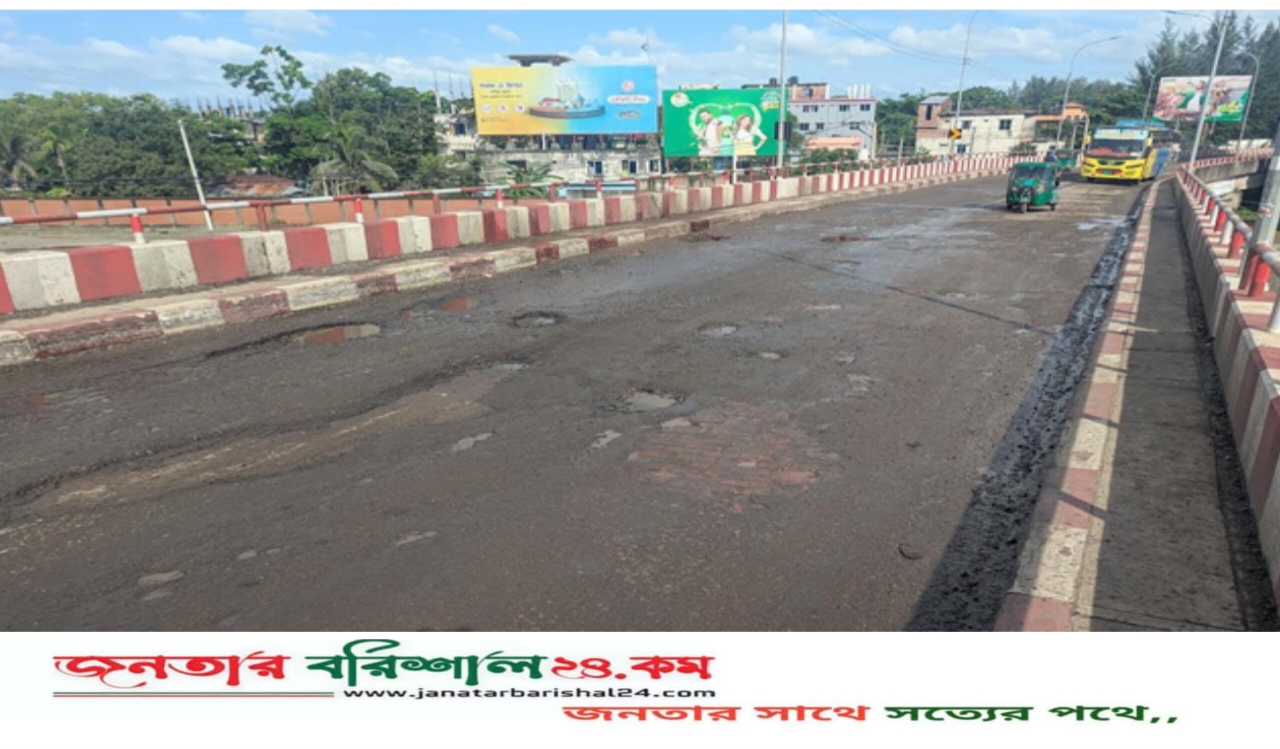 বরিশালের দপদপিয়া সেতু এখন মরণফাঁদ, ঝুঁকি নিয়ে চলাচল
