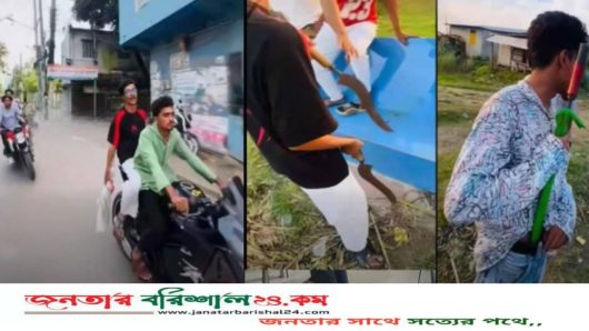 বরিশালে মোটরসাইকেলে প্রকাশ্যে ধারালো অস্ত্রের মহড়া, আতঙ্ক নগরজুড়ে