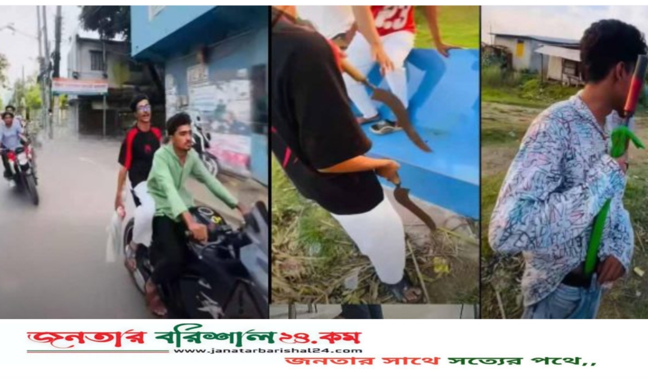 বরিশালে মোটরসাইকেলে প্রকাশ্যে ধারালো অস্ত্রের মহড়া, আতঙ্ক নগরজুড়ে