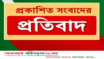 প্রকাশিত সংবাদের প্রতিবাদ